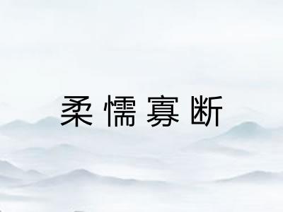 柔懦寡断 柔懦寡断