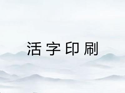 活字印刷 活字印刷