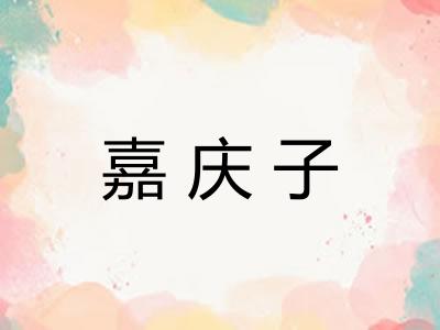 嘉庆子 嘉庆子