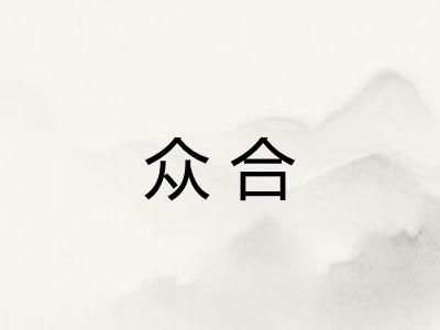 众合