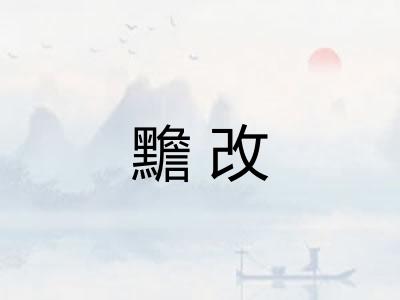 黵改