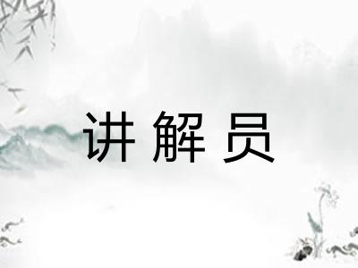 讲解员 讲解员