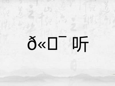 𫖯听 𫖯听