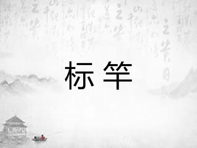 标竿 标竿