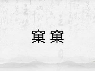 窠窠 窠窠
