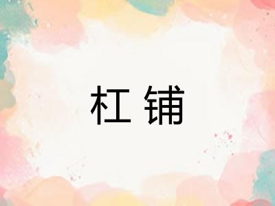 杠铺 杠铺