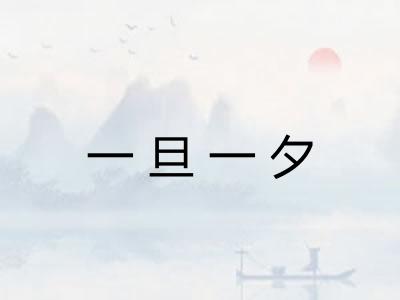 一旦一夕