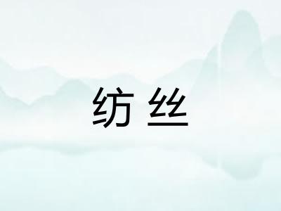 纺丝