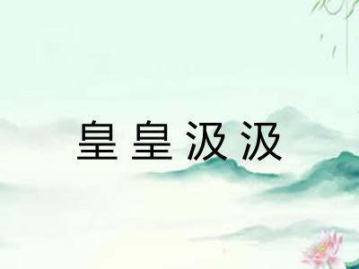 皇皇汲汲