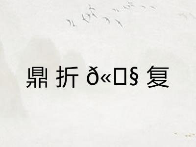 鼎折𫗧复