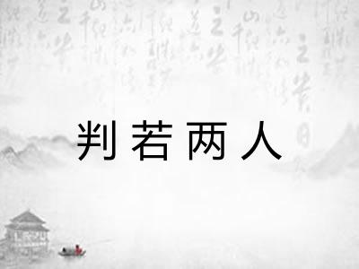 判若两人 判若两人