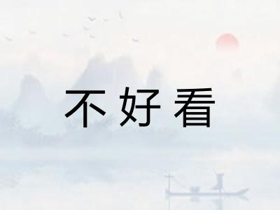 不好看