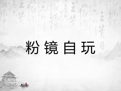 粉镜自玩 粉镜自玩