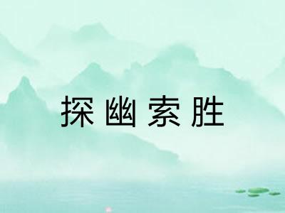 探幽索胜 探幽索胜