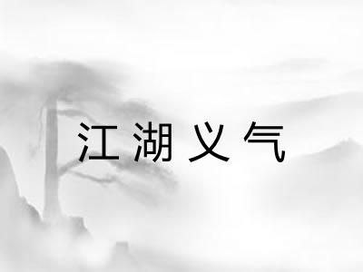 江湖义气 江湖义气