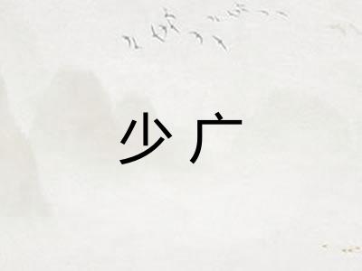少广