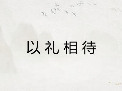 以礼相待 以礼相待