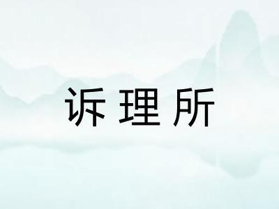 诉理所 诉理所