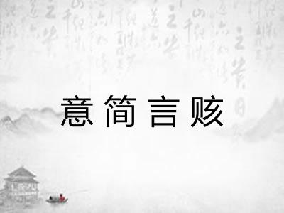 意简言赅 意简言赅
