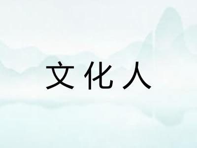 文化人 文化人
