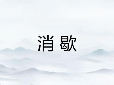 消歇