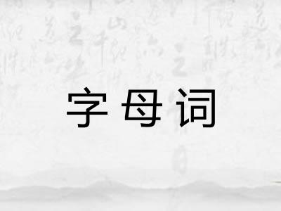 字母词