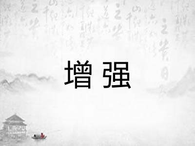增强 增强