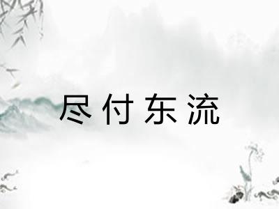 尽付东流 尽付东流