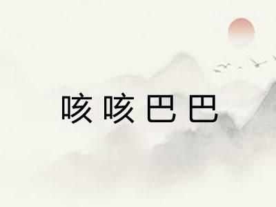 咳咳巴巴 咳咳巴巴