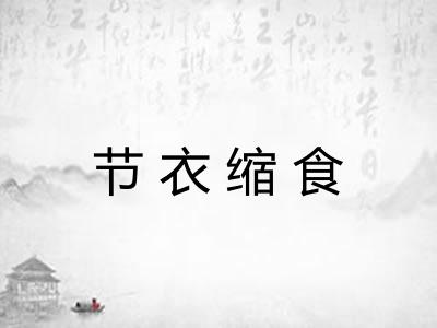 节衣缩食 节衣缩食