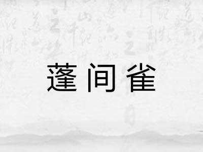 蓬间雀 蓬间雀