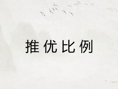 推优比例 推优比例