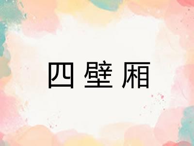 四壁厢 四壁厢