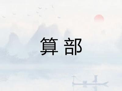 算部