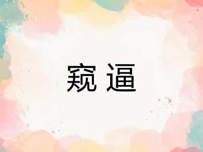 窥逼