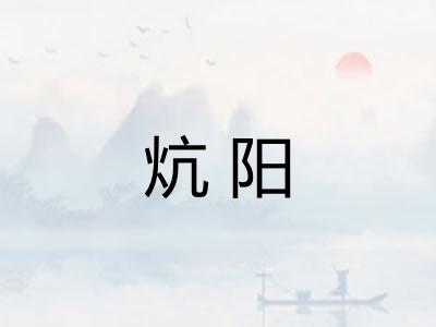 炕阳 炕阳