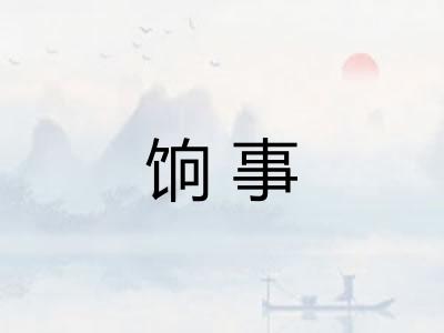 饷事