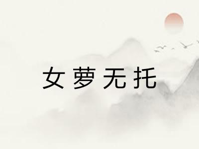 女萝无托 女萝无托