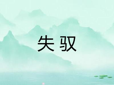 失驭