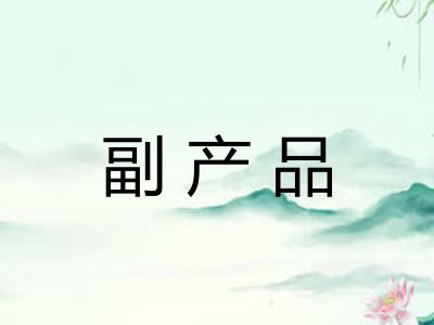 副产品
