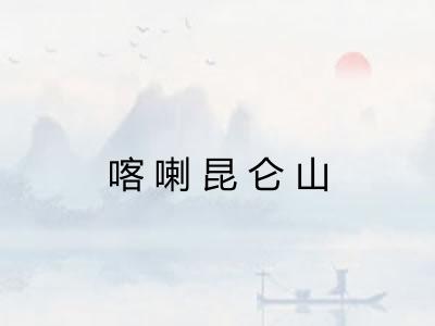 喀喇昆仑山 喀喇昆仑山