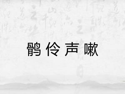 鹘伶声嗽 鹘伶声嗽