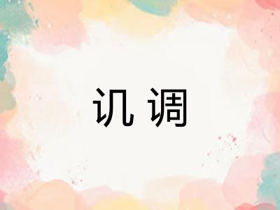 讥调 讥调