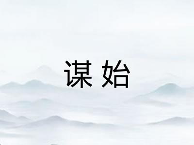 谋始
