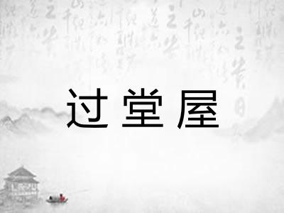 过堂屋 过堂屋