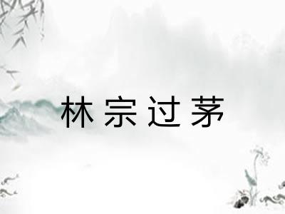 林宗过茅 林宗过茅