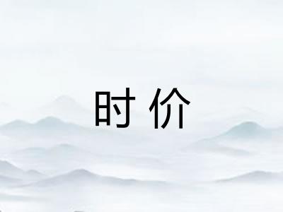 时价
