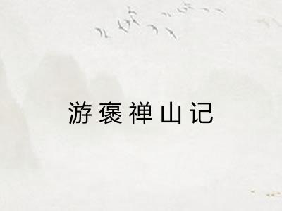 游褒禅山记 游褒禅山记