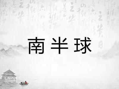 南半球 南半球