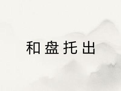 和盘托出 和盘托出